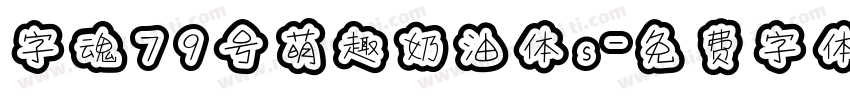 字魂79号萌趣奶油体s字体转换