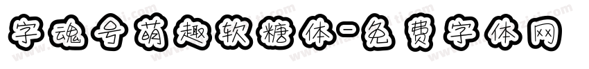 字魂号萌趣软糖体字体转换