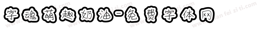 字魂萌趣奶油字体转换