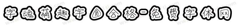 字魂萌趣宇圆合格字体转换