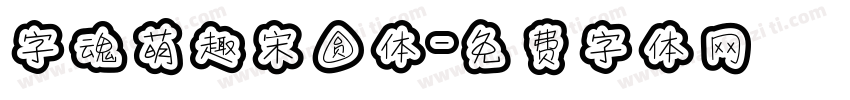 字魂萌趣宋圆体字体转换
