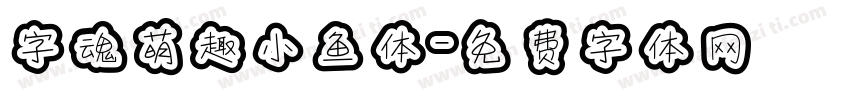 字魂萌趣小鱼体字体转换