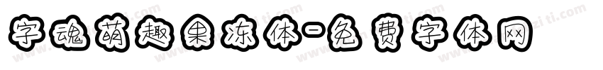 字魂萌趣果冻体字体转换