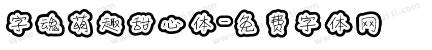 字魂萌趣甜心体字体转换