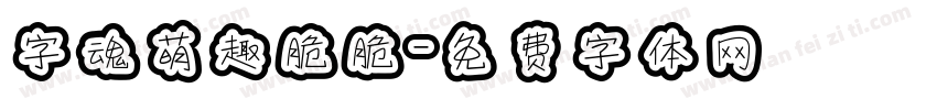 字魂萌趣脆脆字体转换