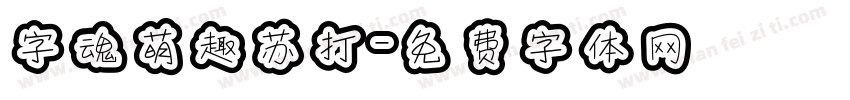 字魂萌趣苏打字体转换