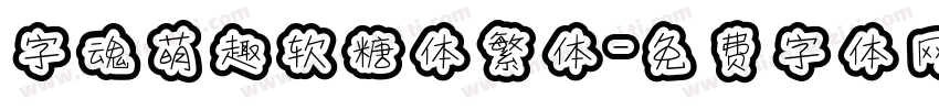 字魂萌趣软糖体繁体字体转换
