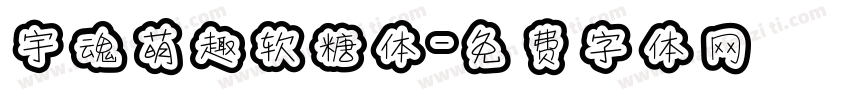 宇魂萌趣软糖体字体转换