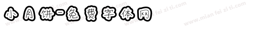 小月饼字体转换