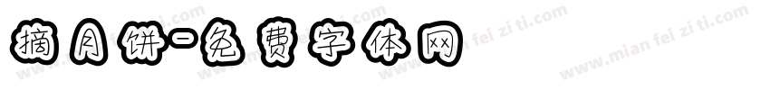 摘月饼字体转换