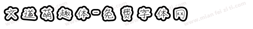 文道萌趣体字体转换