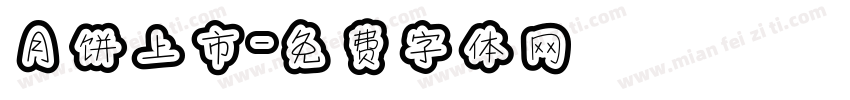 月饼上市字体转换