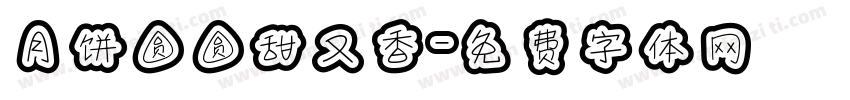 月饼圆圆甜又香字体转换