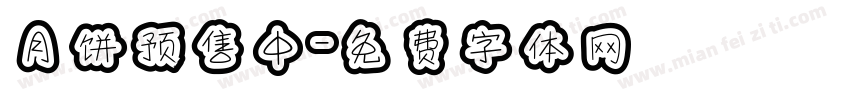 月饼预售中字体转换