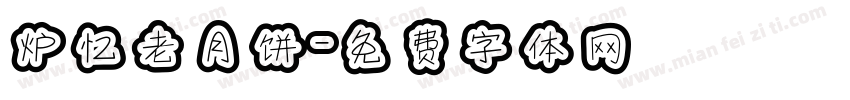 炉忆老月饼字体转换