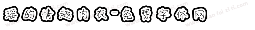 瑶的情趣内衣字体转换