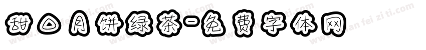 甜口月饼绿茶字体转换