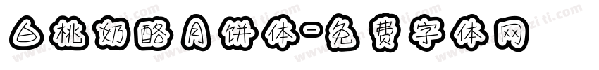 白桃奶酪月饼体字体转换