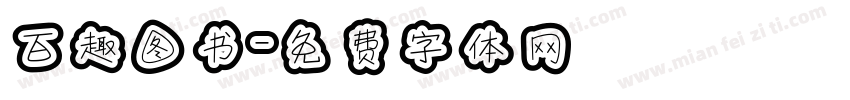 百趣图书字体转换