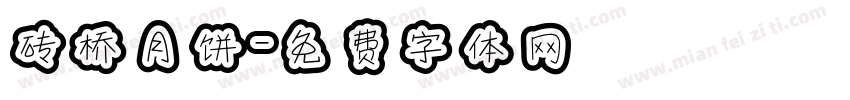 砖桥月饼字体转换