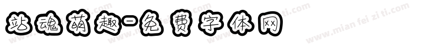 站魂萌趣字体转换