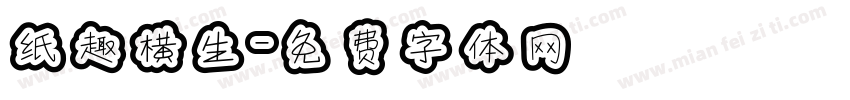 纸趣横生字体转换