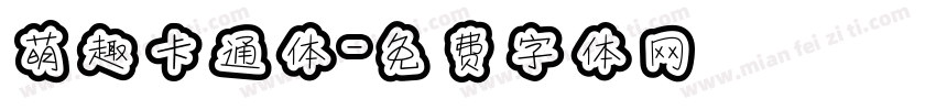 萌趣卡通体字体转换