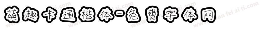 萌趣卡通楷体字体转换