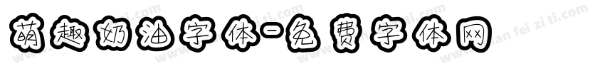 萌趣奶油字体字体转换