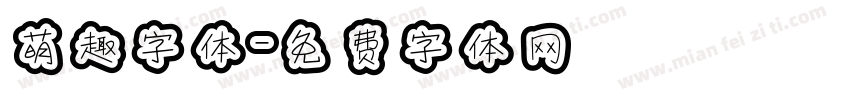 萌趣字体字体转换