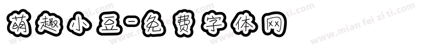 萌趣小豆字体转换