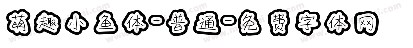 萌趣小鱼体-普通字体转换