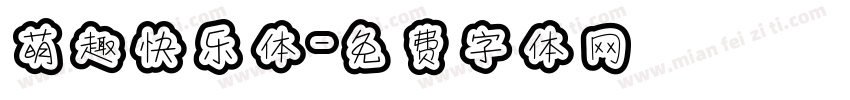 萌趣快乐体字体转换
