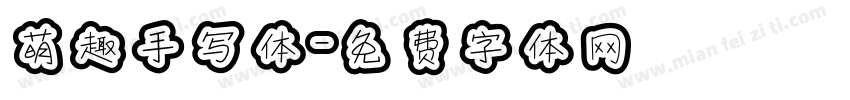 萌趣手写体字体转换