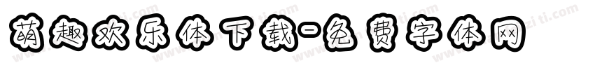 萌趣欢乐体下载字体转换
