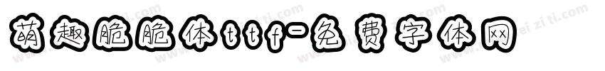 萌趣脆脆体ttf字体转换