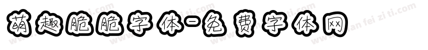 萌趣脆脆字体字体转换