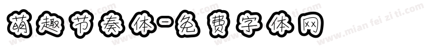 萌趣节奏体字体转换
