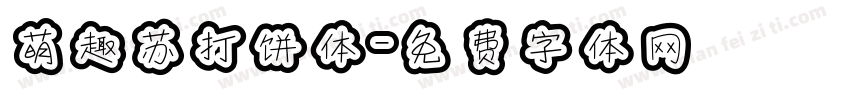 萌趣苏打饼体字体转换