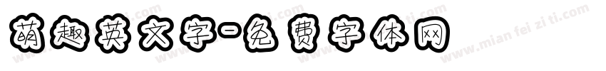 萌趣英文字字体转换
