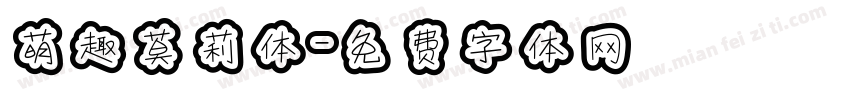 萌趣莫莉体字体转换