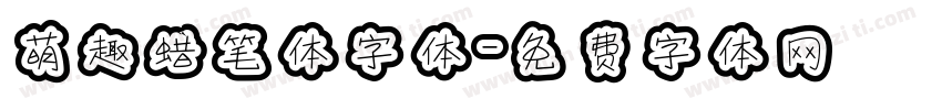 萌趣蜡笔体字体字体转换