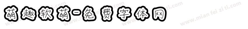 萌趣软萌字体转换