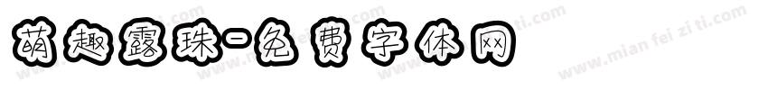 萌趣露珠字体转换