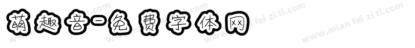 萌趣音字体转换