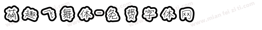 萌趣飞舞体字体转换