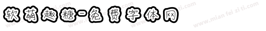 软萌趣糖字体转换