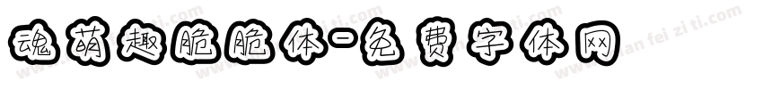 魂萌趣脆脆体字体转换