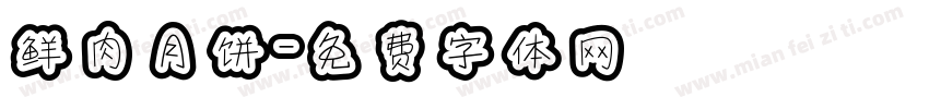 鲜肉月饼字体转换