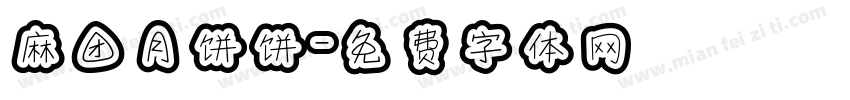 麻团月饼饼字体转换